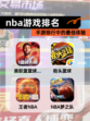 【nba游戏排名】手游排行中的最佳体验