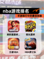 【nba游戏排名】手游排行中的最佳体验