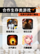 经典【合作生存类游戏】手游排行精选