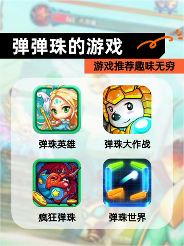 【弹弹珠的游戏】游戏推荐趣味无穷截图1