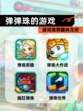 【弹弹珠的游戏】游戏推荐趣味无穷