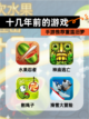 【十几年前的游戏】手游推荐重温旧梦截图1