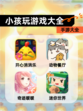 【小孩玩游戏大全】手游大全