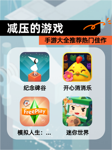 【减压的游戏】手游大全推荐热门佳作截图1