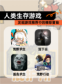 发现【人类生存游戏】游戏推荐中的精彩冒险