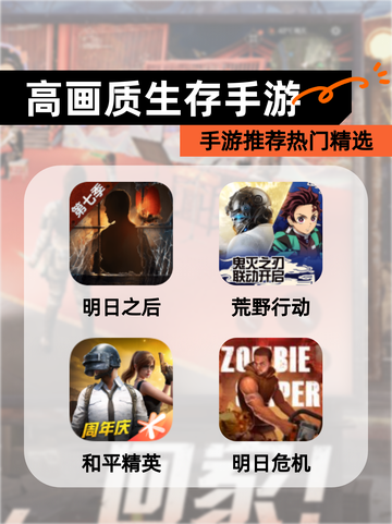 【高画质生存手游】手游推荐热门精选截图1