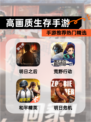【高画质生存手游】手游推荐热门精选