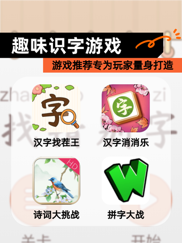 【趣味识字游戏】游戏推荐专为玩家量身打造截图1