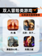 玩转【双人冒险类游戏】游戏推荐榜单