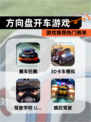 【方向盘开车游戏】游戏推荐热门榜单