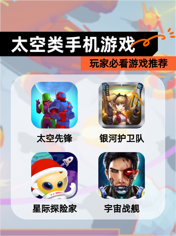 玩家必看【太空类手机游戏】游戏推荐截图1