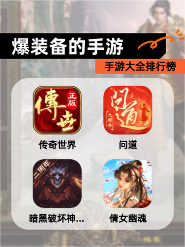 【爆装备的手游】手游大全排行榜截图1