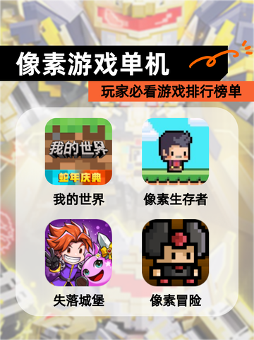 玩家必看【像素游戏单机】游戏排行榜单截图1