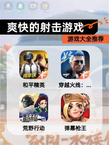 【爽快的射击游戏】游戏大全推荐截图1