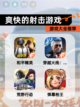 【爽快的射击游戏】游戏大全推荐截图1
