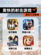 【爽快的射击游戏】游戏大全推荐
