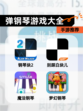 【弹钢琴游戏大全】手游推荐