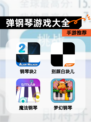 【弹钢琴游戏大全】手游推荐