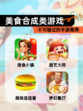 不可错过的【美食合成类游戏】手游推荐