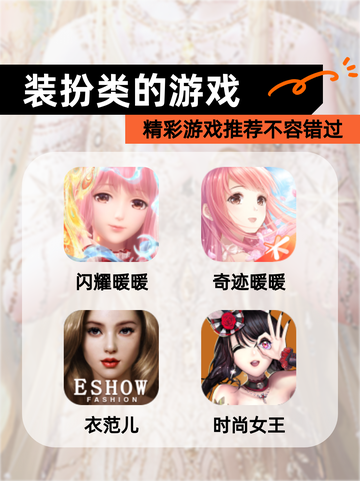 精彩【装扮类的游戏】游戏推荐不容错过截图1
