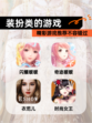 精彩【装扮类的游戏】游戏推荐不容错过