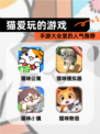 【猫爱玩的游戏】手游大全里的人气推荐
