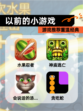【以前的小游戏】游戏推荐重温经典
