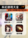 【科幻游戏大全】游戏大全探索未知宇宙世界