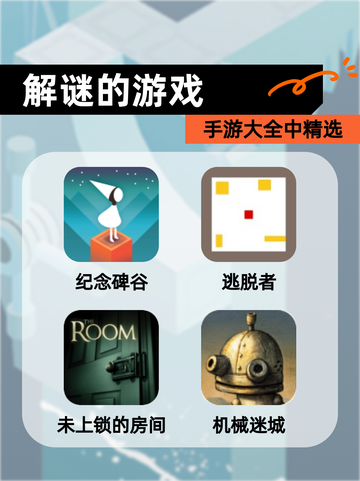 手游大全中【解谜的游戏】精选截图1
