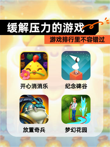 游戏排行里【缓解压力的游戏】不容错过截图1