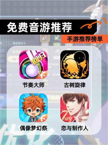 【免费音游推荐】手游推荐榜单截图1