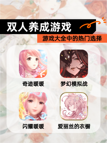 【双人养成游戏】游戏大全中的热门选择截图1