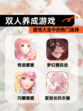 【双人养成游戏】游戏大全中的热门选择