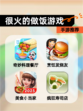 【很火的做饭游戏】手游推荐