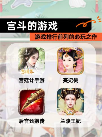 【宫斗的游戏】游戏排行前列的必玩之作截图1