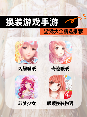 【换装游戏手游】游戏大全精选推荐截图1