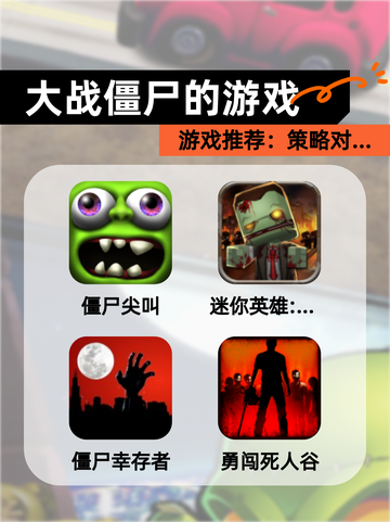 【大战僵尸的游戏】游戏推荐：策略对…截图1