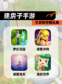 【建房子手游】手游推荐精选集
