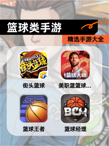精选【篮球类手游】手游大全截图1
