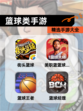 精选【篮球类手游】手游大全