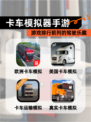 【卡车模拟器手游】游戏排行前列的驾驶乐趣