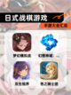 【日式战棋游戏】手游大全汇总截图1