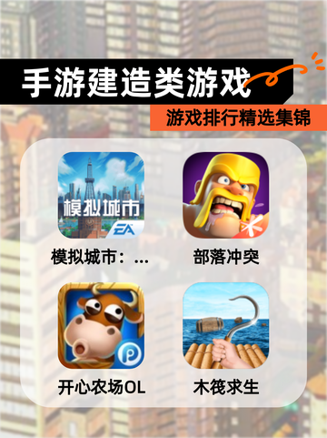 【手游建造类游戏】游戏排行精选集锦截图1