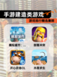 【手游建造类游戏】游戏排行精选集锦