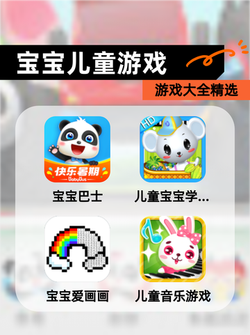 【宝宝儿童游戏】游戏大全精选截图1
