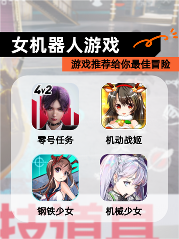 【女机器人游戏】游戏推荐给你最佳冒险截图1