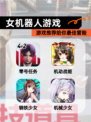 【女机器人游戏】游戏推荐给你最佳冒险
