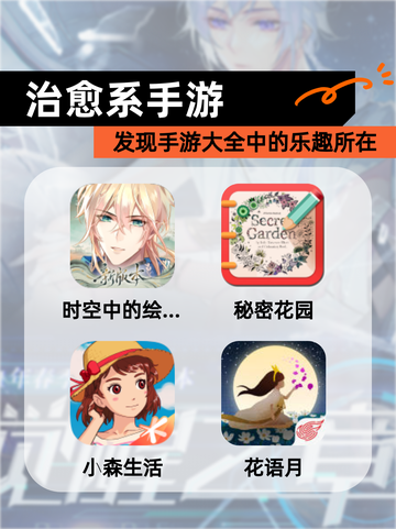 发现【治愈系手游】手游大全中的乐趣所在截图1