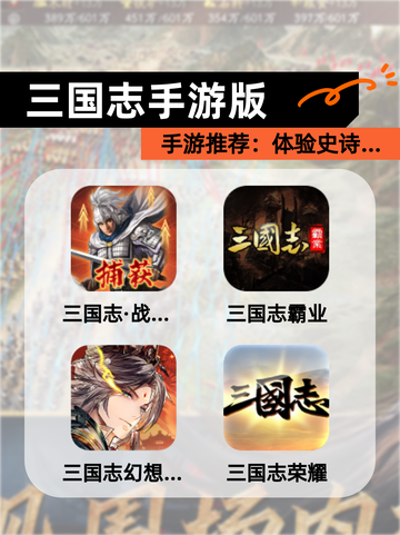 【三国志手游版】手游推荐：体验史诗…截图1