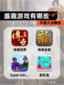 【盛趣游戏有哪些】手游大全精选